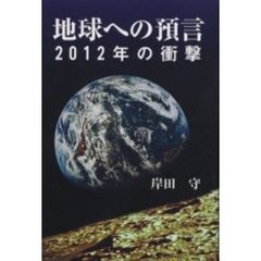 地球への預言　２０１２年の衝撃