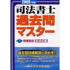 司法書士過去問マスター　２００５年版７　商業登記（記述式編）