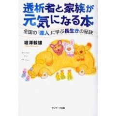 透析者と家族が元気になる本　全国の「達人」に学ぶ長生きの秘訣