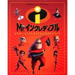 ミスター・インクレディブル完全ガイドブック　Ｍｒ．インクレディブル