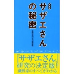 サザエさんの秘密　新装版
