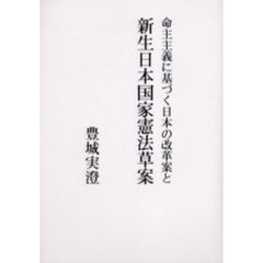 命主主義に基づく日本の改革案と新生日本国家憲法草案