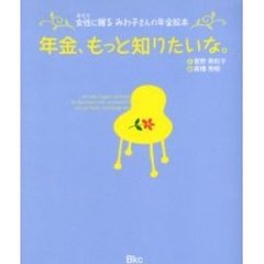 年金、もっと知りたいな。　女性に贈るみわ子さんの年金絵本