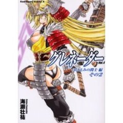 グレネーダー　４