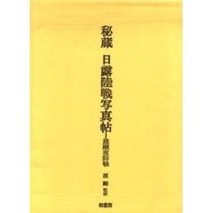 秘蔵日露陸戦写真帖　旅順攻防戦