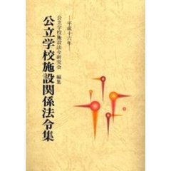 平１６　公立学校施設関係法令集