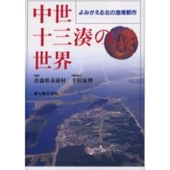 中世十三湊の世界　よみがえる北の港湾都市
