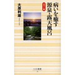 病いを癒す源泉・露天風呂　カラー版