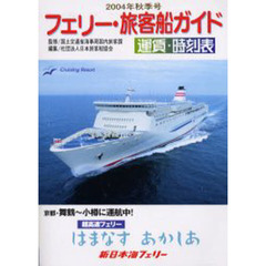 ’０４　秋期号　フェリー・旅客船ガイド