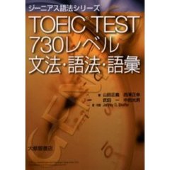 ＴＯＥＩＣ　ＴＥＳＴ　７３０レベル文法・語法・語彙