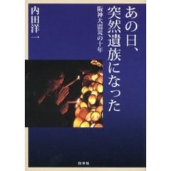 あの日、突然遺族になった　阪神大震災の十年