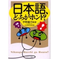 日本語、どっちがホント？