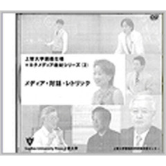 メディア・対話・レトリック　Ｗｉｎ版