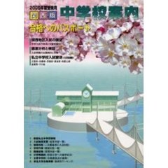 合格へのパスポート　関西版中学校案内　２００５年度受験用