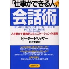 「仕事ができる人」の会話術　人を動かす戦略的コミュニケーションの法則