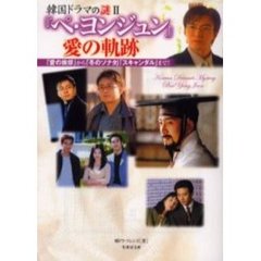 『ペ・ヨンジュン』愛の軌跡