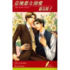 意地悪な溺愛