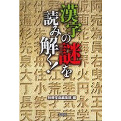 漢字の謎を読み解く