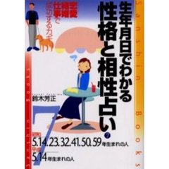 生年月日でわかる性格と相性占い　７　改訂版