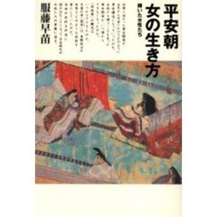 平安朝女の生き方　輝いた女性たち