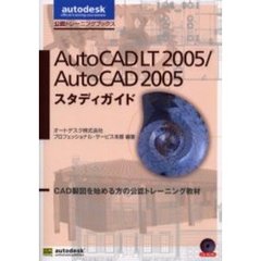 ＡｕｔｏＣＡＤ　ＬＴ　２００５／ＡｕｔｏＣＡＤ　２００５スタディガイド　ＣＡＤ製図を始める方の公認トレーニング教材