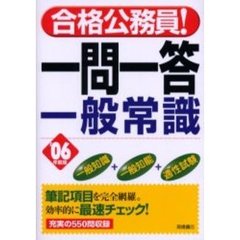 一問一答一般常識　’０６年度版
