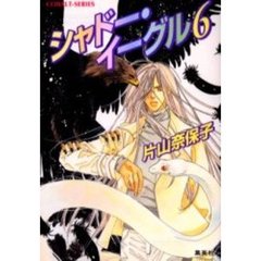 シャドー・イーグル　６