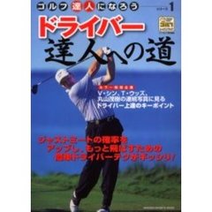ドライバー達人への道　ゴルフ達人になろう　シリーズ１