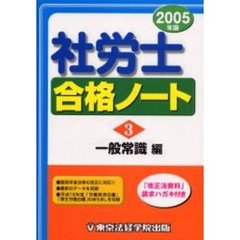 社労士合格ノート　２００５年版３　一般常識編