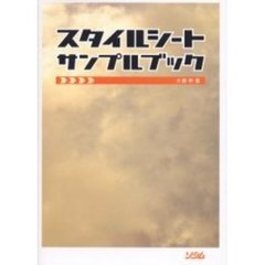 スタイルシートサンプルブック