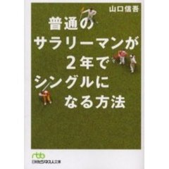 普通のサラリーマンが２年でシングルになる方法