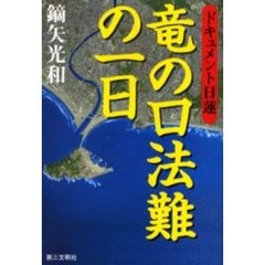 竜の口法難の一日　ドキュメント日蓮