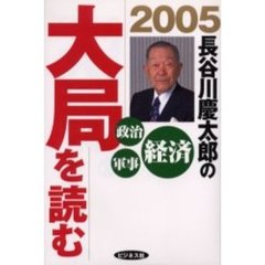 長谷川慶太郎の大局を読む　２００５年　経済政治軍事