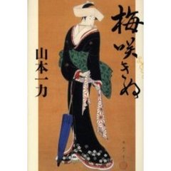 梅咲きぬ