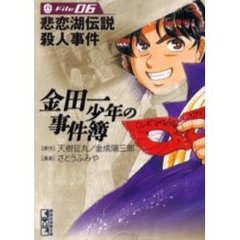金田一少年の事件簿　Ｆｉｌｅ０６　悲恋湖伝説殺人事件