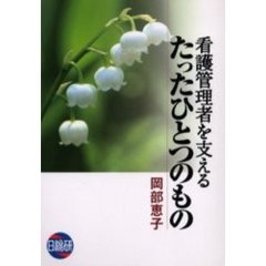 看護管理者を支えるたったひとつのもの