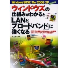ウィンドウズの仕組みがわかると「ＬＡＮとブロードバンド」に強くなる　ＴＣＰ／ＩＰの基礎からＷｉｎｄｏｗｓ　ＬＡＮ構築ブロードバンドセキュリティの設定まで