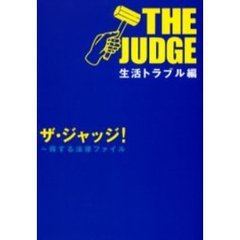 ザ・ジャッジ！　得する法律ファイル　生活トラブル編