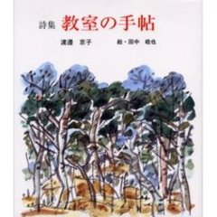 教室の手帖　詩集