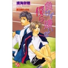 負けず嫌いな僕ら