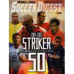 ストライカー５０　現代最高のストライカー５０人　２００４－２００５