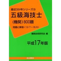 五級海技士〈機関〉８００題　問題と解答（１３／７～１６／４）　平成１７年版