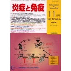 炎症と免疫　Ｖｏｌ．１２Ｎｏ．６（２００４）　特集１Ｆｉｂｒｏｍｙａｌｇｉａの病態と問題点／特集２線維化の発症機序と対策