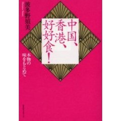 中国、香港、好好食！　本物の味をもとめて