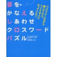 夢をかなえるしあわせクロスワードパズル　ワクワクしながら解いてたら、ツイてる人になっていた！