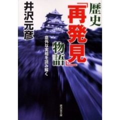歴史「再発見」物語　意外な実相を読み解く