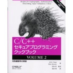 Ｃ／Ｃ＋＋セキュアプログラミングクックブック　Ｒｅｃｉｐｅｓ　ｆｏｒ　ｃｒｙｐｔｏｇｒａｐｈｙ，ａｕｔｈｅｎｔｉｃａｔｉｏｎ，ｎｅｔｗｏｒｋｉｎｇ，ｉｎｐｕｔ　ｖａｌｉｄａｔｉｏｎ　＆　ｍｏｒｅ　Ｖｏｌｕｍｅ２　対称鍵暗号の実装