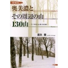 奥美濃とその周辺の山１３０山　ブナ林の山旅の記録　Ｋｏｈｏｋｕ　Ｆｕｋｕｉ　Ｏｋｕｍｉｎｏ　増補版
