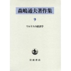 森嶋通夫著作集　９　ワルラスの経済学