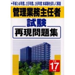 管理業務主任者試験再現問題集　平成１７年版